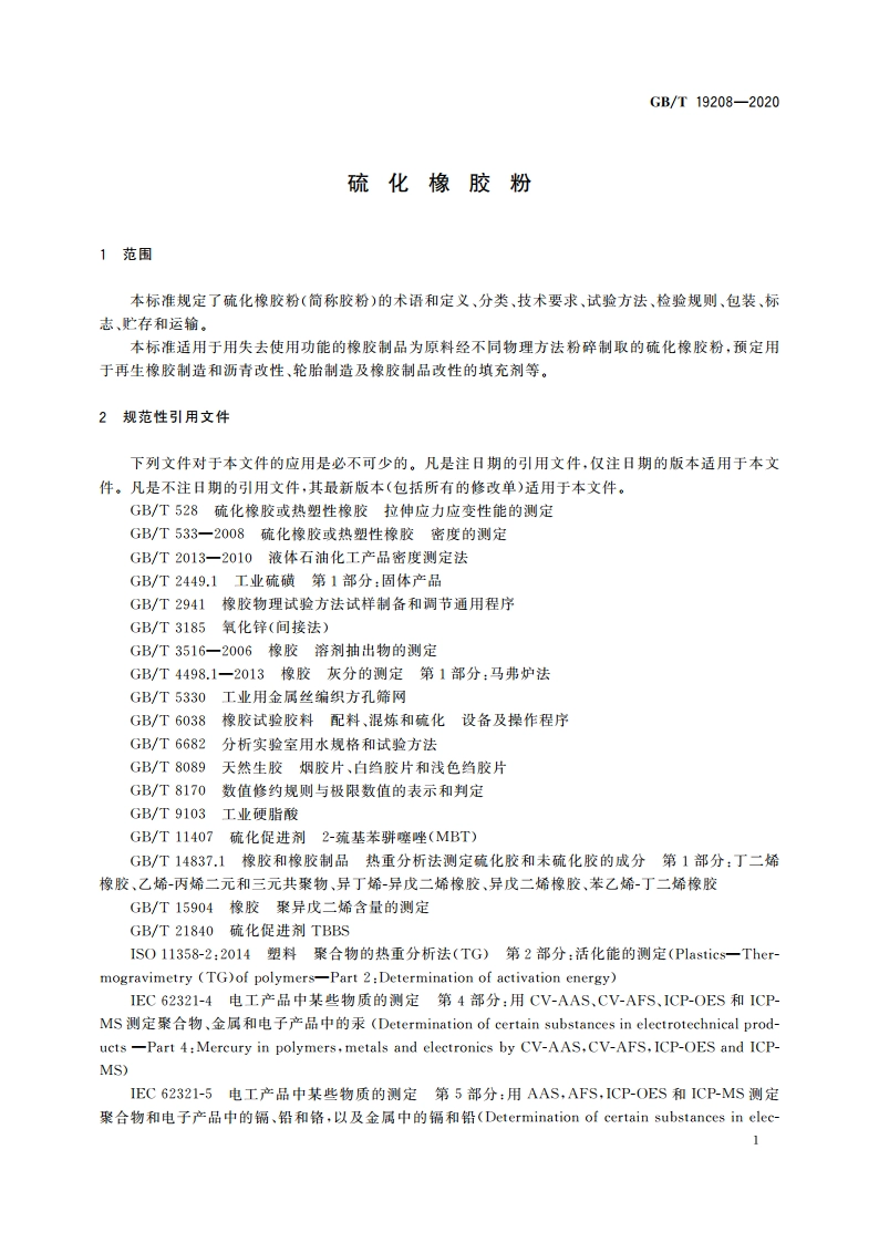 硫化橡胶粉 GBT 19208-2020.pdf_第3页