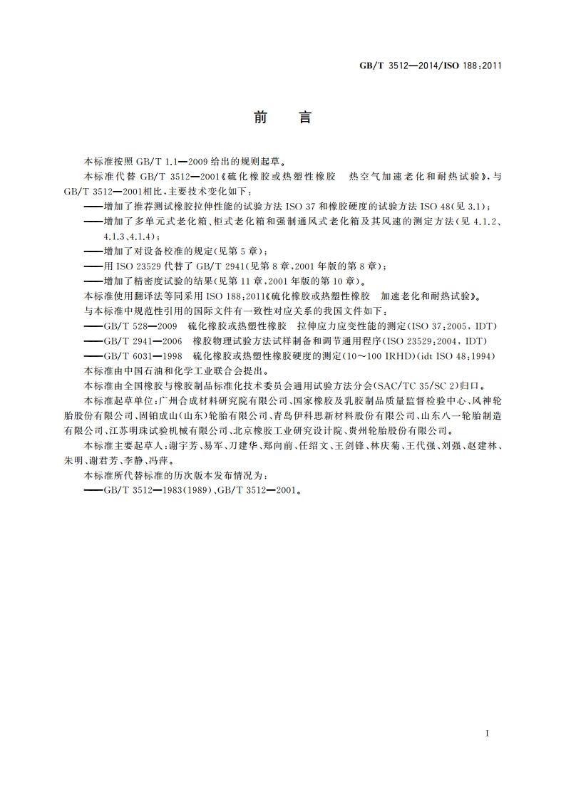 硫化橡胶或热塑性橡胶 热空气加速老化和耐热试验 GBT 3512-2014.pdf_第2页