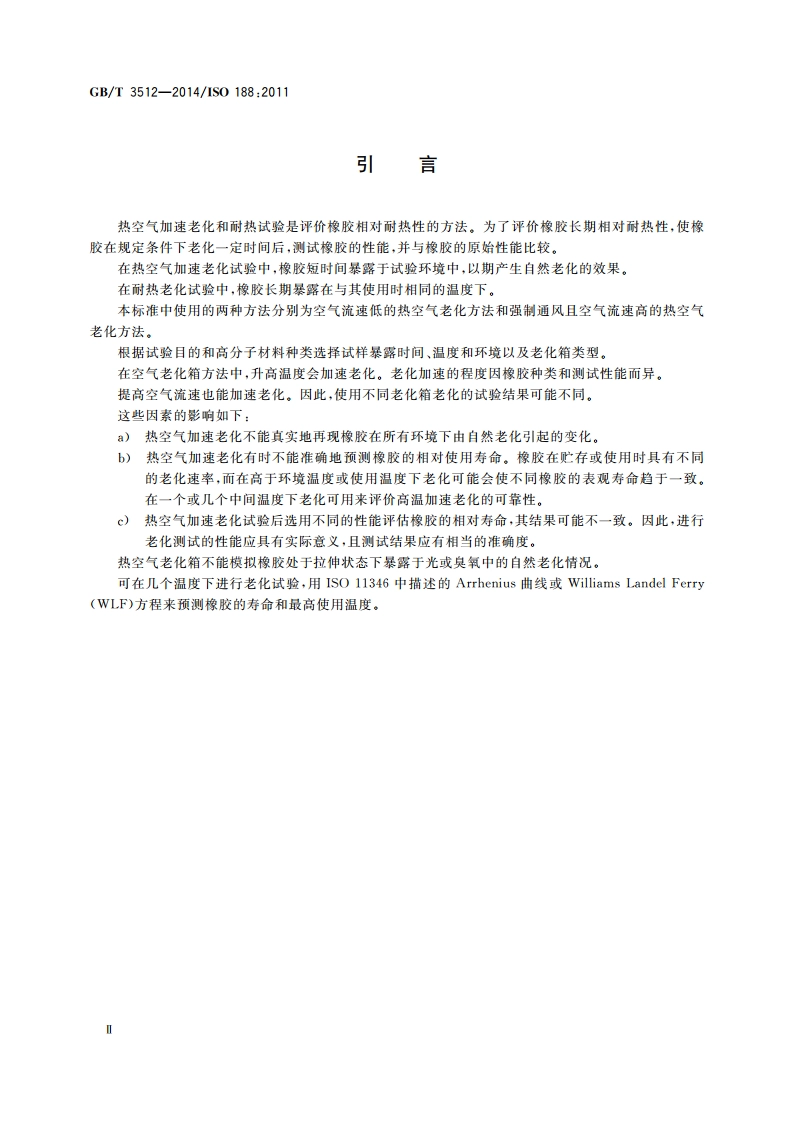 硫化橡胶或热塑性橡胶 热空气加速老化和耐热试验 GBT 3512-2014.pdf_第3页