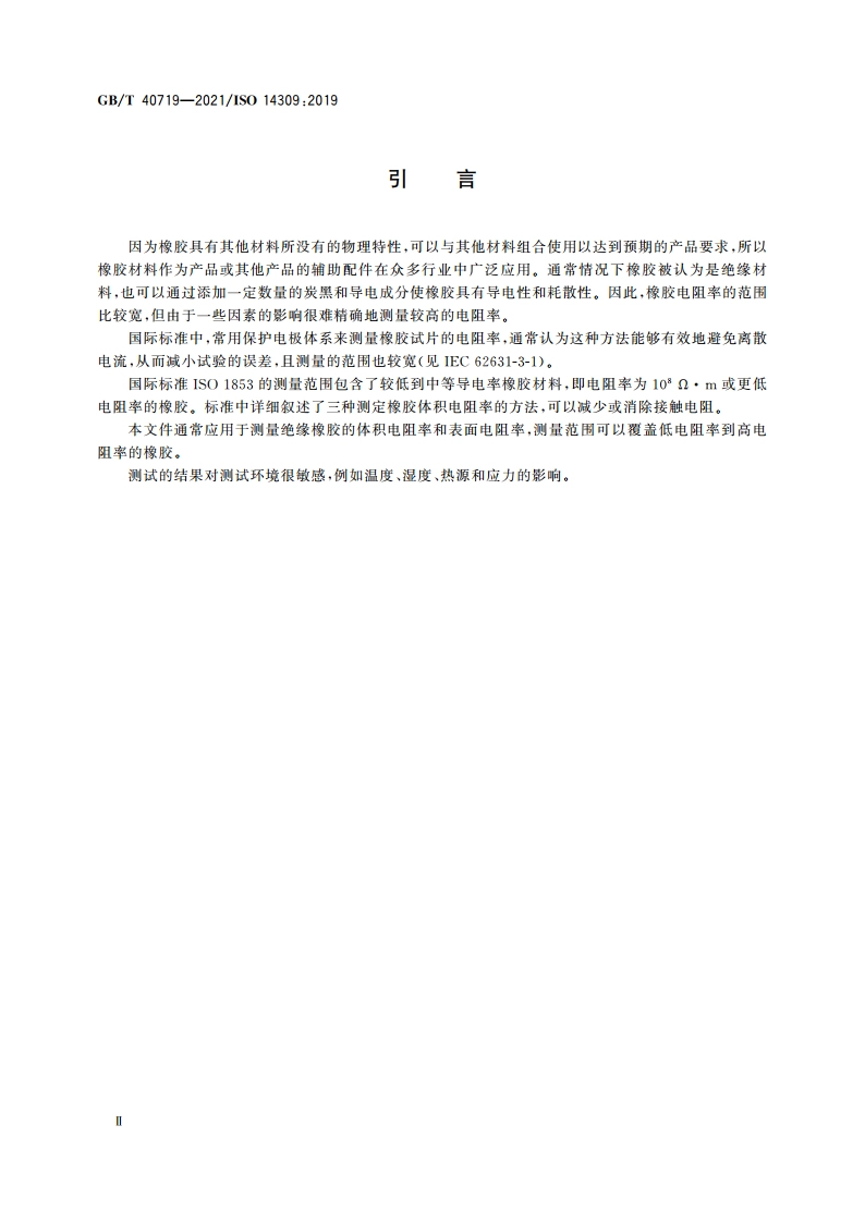 硫化橡胶或热塑性橡胶 体积和或表面电阻率的测定 GBT 40719-2021.pdf_第3页