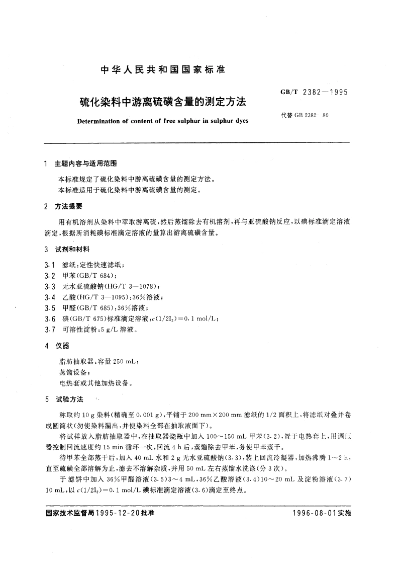 硫化染料中游离硫磺含量的测定方法 GBT 2382-1995.pdf_第3页