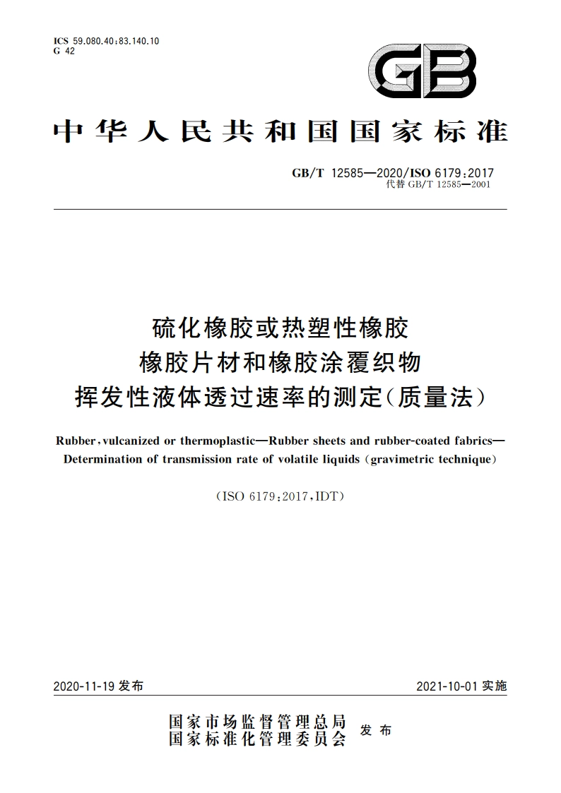 硫化橡胶或热塑性橡胶 橡胶片材和橡胶涂覆织物 挥发性液体透过速率的测定(质量法) GBT 12585-2020.pdf_第1页