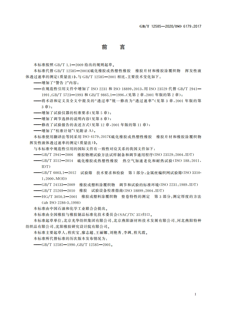 硫化橡胶或热塑性橡胶 橡胶片材和橡胶涂覆织物 挥发性液体透过速率的测定(质量法) GBT 12585-2020.pdf_第2页