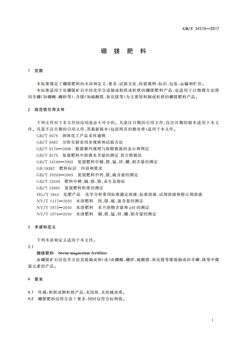 硼镁肥料 GBT 34319-2017.pdf_第3页