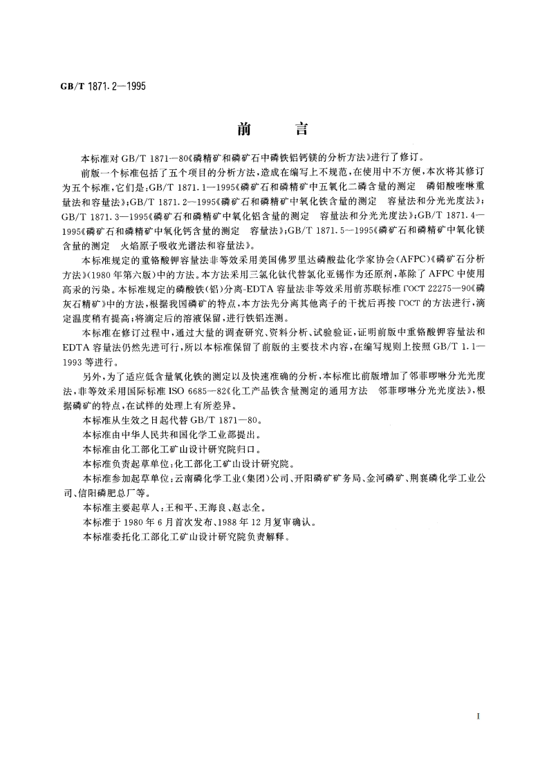 磷矿石和磷精矿中氧化铁含量的测定 容量法和分光光度法 GBT 1871.2-1995.pdf_第2页