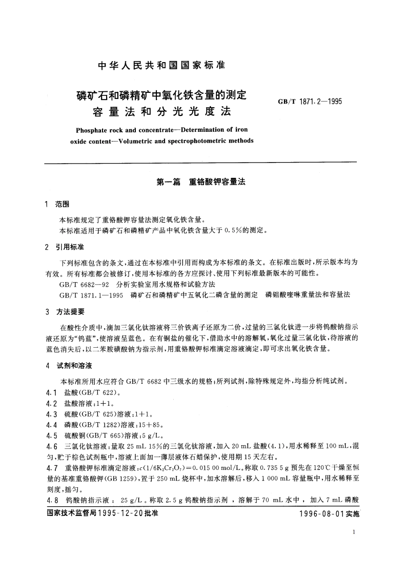 磷矿石和磷精矿中氧化铁含量的测定 容量法和分光光度法 GBT 1871.2-1995.pdf_第3页