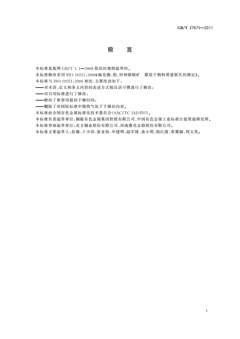 硫化铜、铅、锌和镍精矿 散装干物料质量损失的测定 GBT 27673-2011.pdf_第2页
