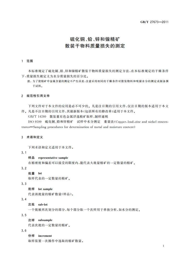 硫化铜、铅、锌和镍精矿 散装干物料质量损失的测定 GBT 27673-2011.pdf_第3页