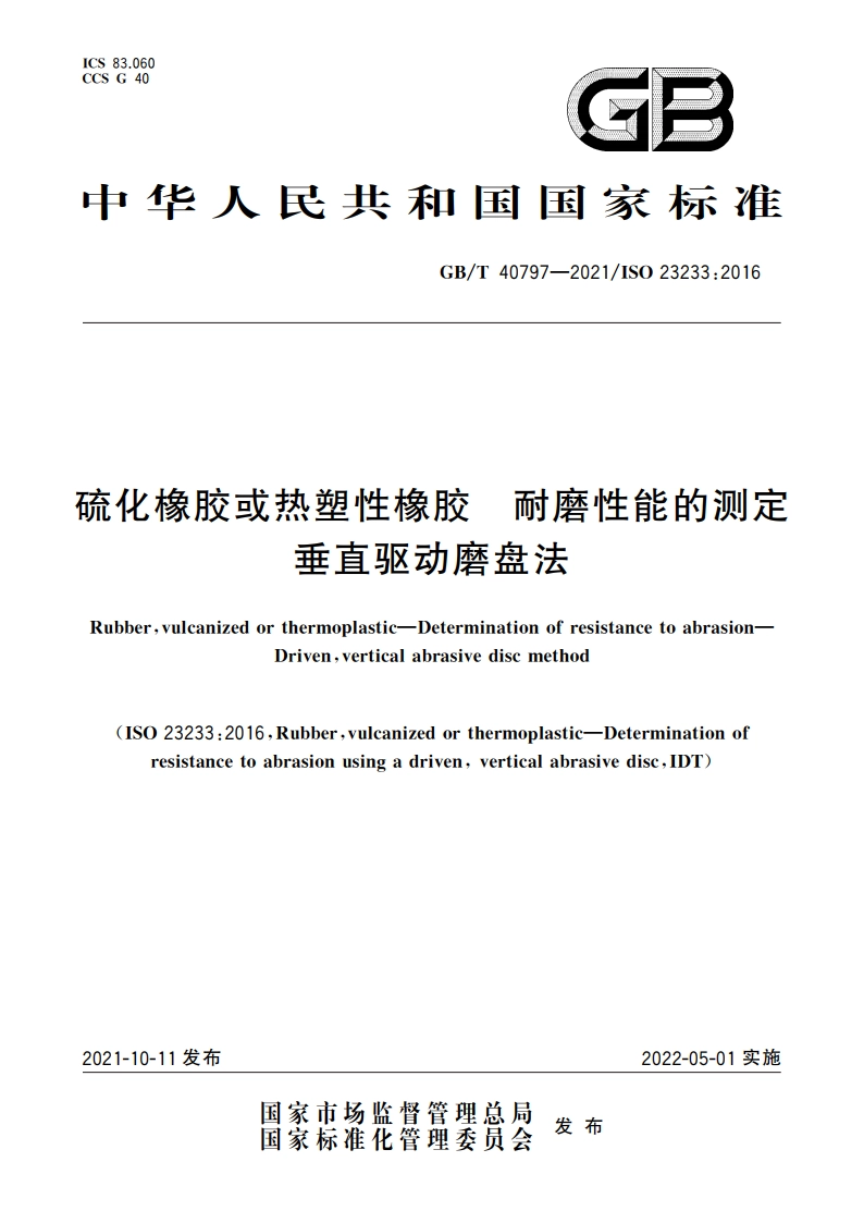 硫化橡胶或热塑性橡胶 耐磨性能的测定 垂直驱动磨盘法 GBT 40797-2021.pdf_第1页
