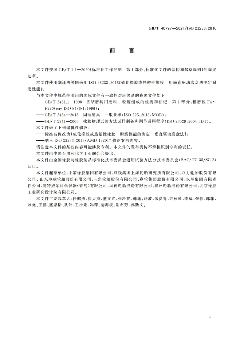 硫化橡胶或热塑性橡胶 耐磨性能的测定 垂直驱动磨盘法 GBT 40797-2021.pdf_第2页