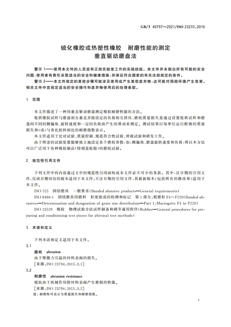 硫化橡胶或热塑性橡胶 耐磨性能的测定 垂直驱动磨盘法 GBT 40797-2021.pdf_第3页