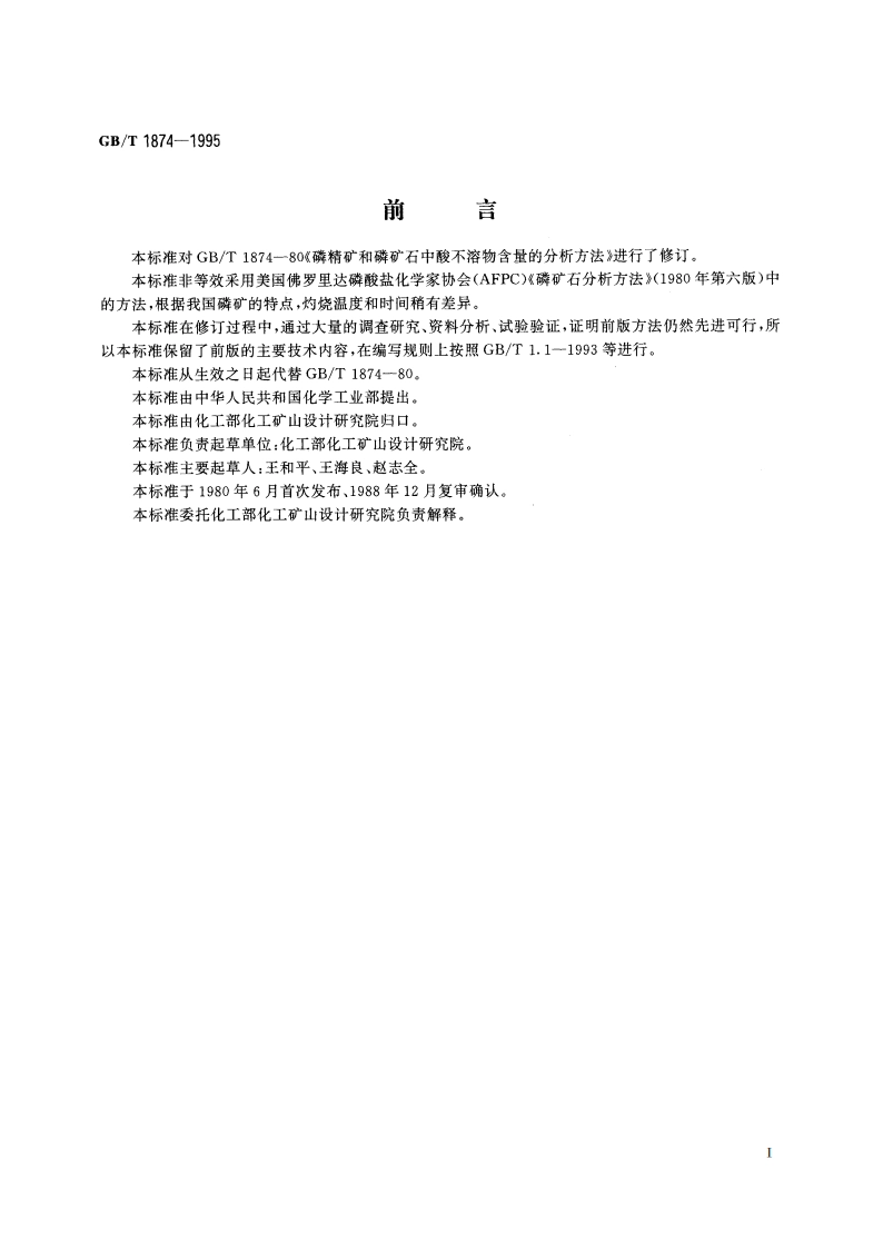 磷矿石和磷精矿中酸不溶物含量的测定 重量法 GBT 1874-1995.pdf_第2页