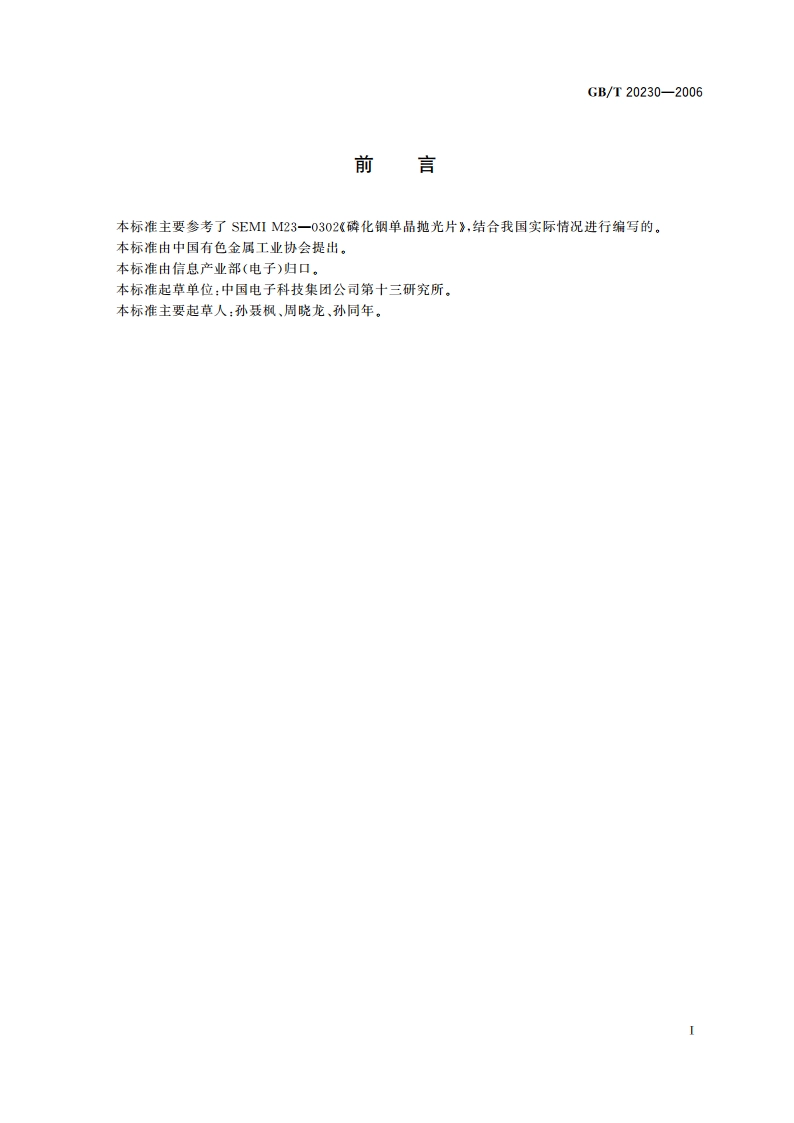 磷化铟单晶 GBT 20230-2006.pdf_第3页