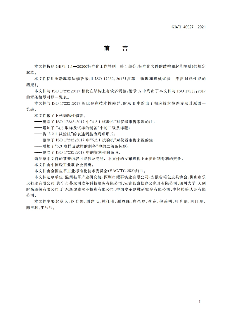 皮革 物理和机械试验 漆皮耐热性能的测定 GBT 40927-2021.pdf_第2页