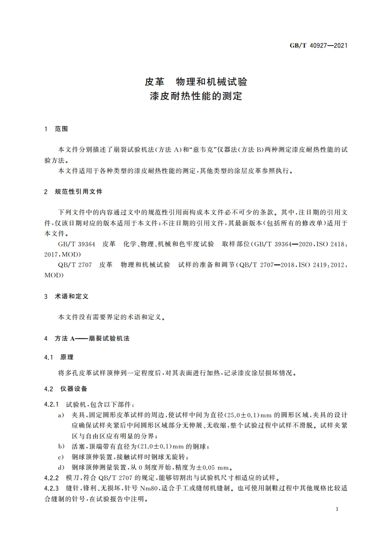 皮革 物理和机械试验 漆皮耐热性能的测定 GBT 40927-2021.pdf_第3页