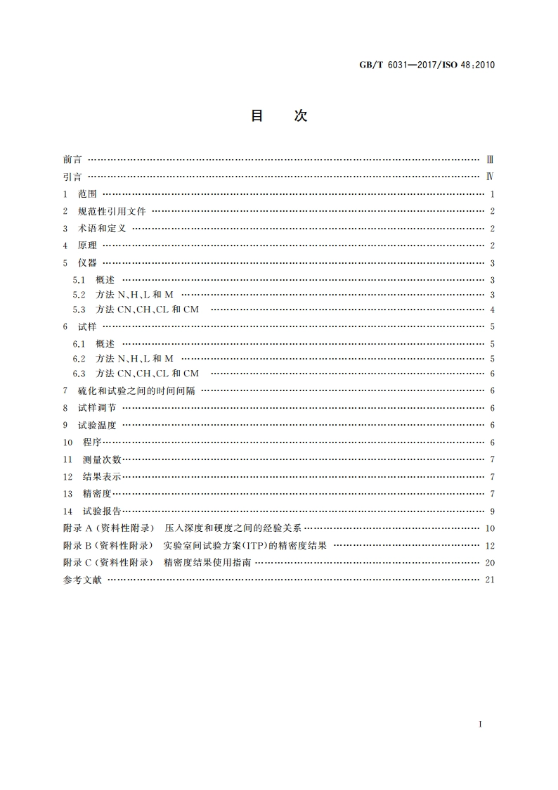 硫化橡胶或热塑性橡胶 硬度的测定(10 IRHD～100 IRHD) GBT 6031-2017.pdf_第2页