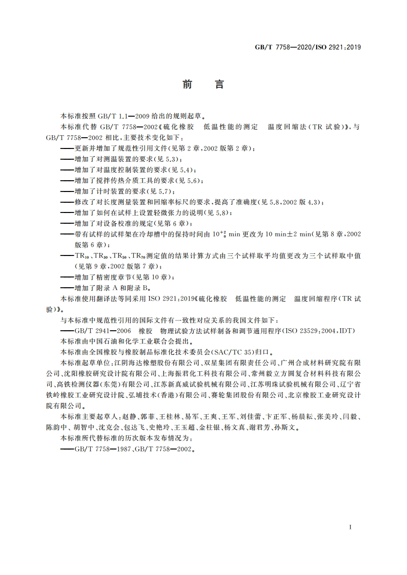 硫化橡胶 低温性能的测定 温度回缩程序(TR试验) GBT 7758-2020.pdf_第3页