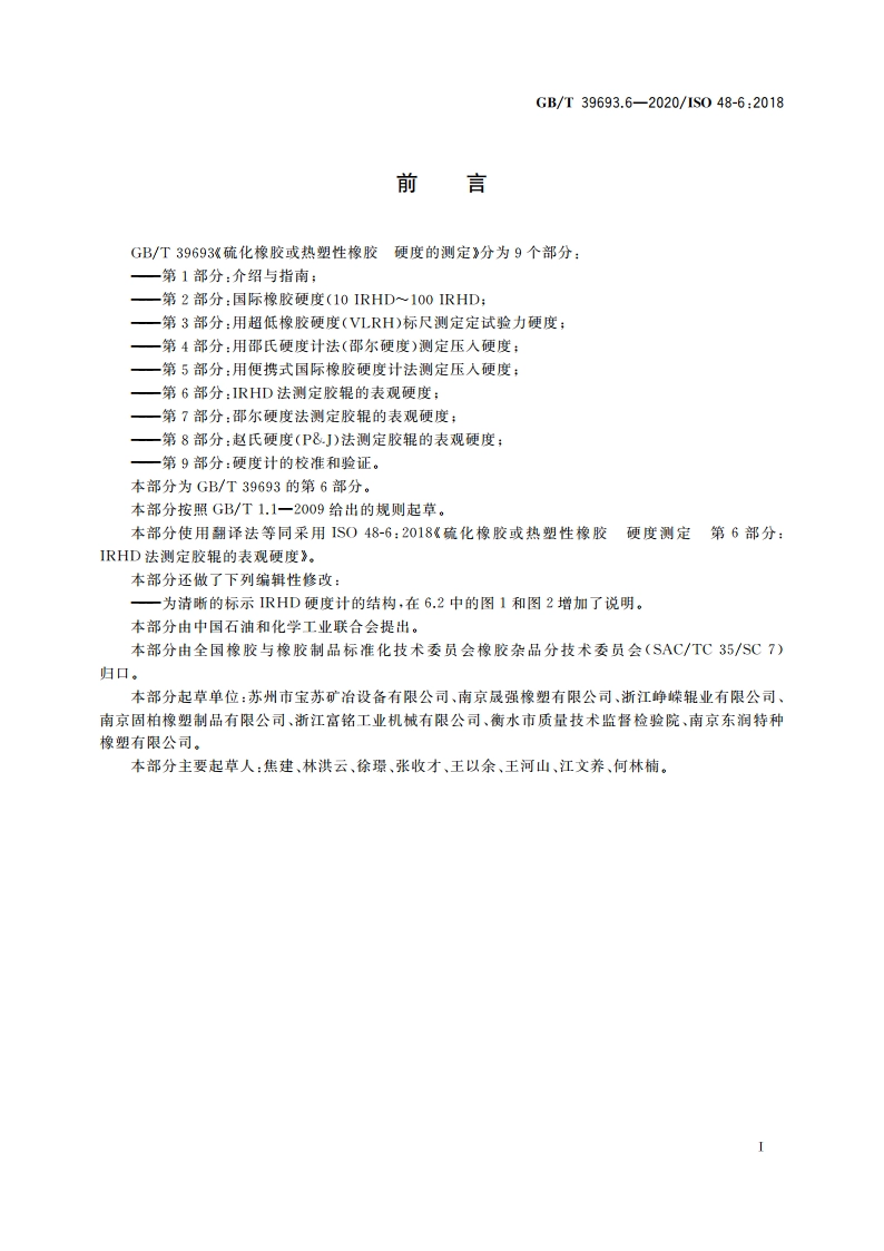 硫化橡胶或热塑性橡胶 硬度的测定 第6部分：IRHD法测定胶辊的表观硬度 GBT 39693.6-2020.pdf_第3页