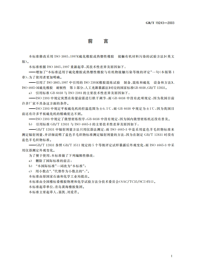 硫化橡胶或热塑性橡胶与有机材料接触污染的试验方法 GBT 19243-2003.pdf_第2页