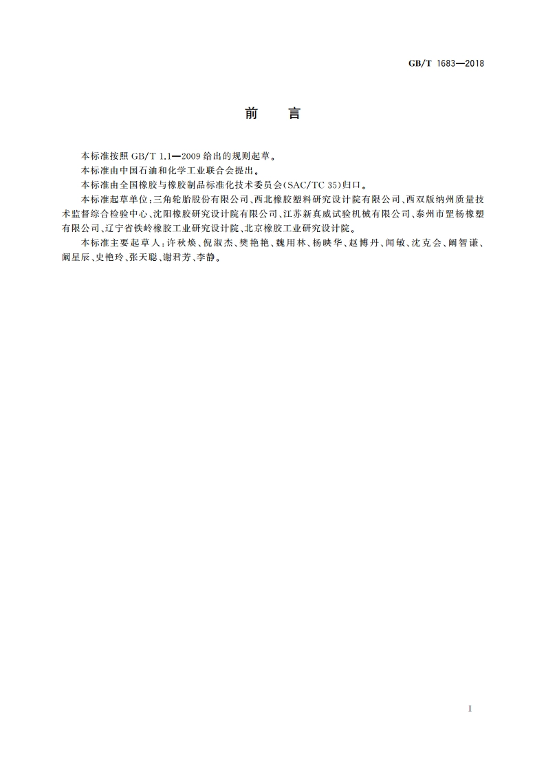 硫化橡胶 恒定形变压缩永久变形的测定方法 GBT 1683-2018.pdf_第2页