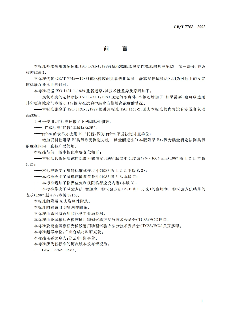 硫化橡胶或热塑性橡胶 耐臭氧龟裂静态拉伸试验 GBT 7762-2003.pdf_第2页