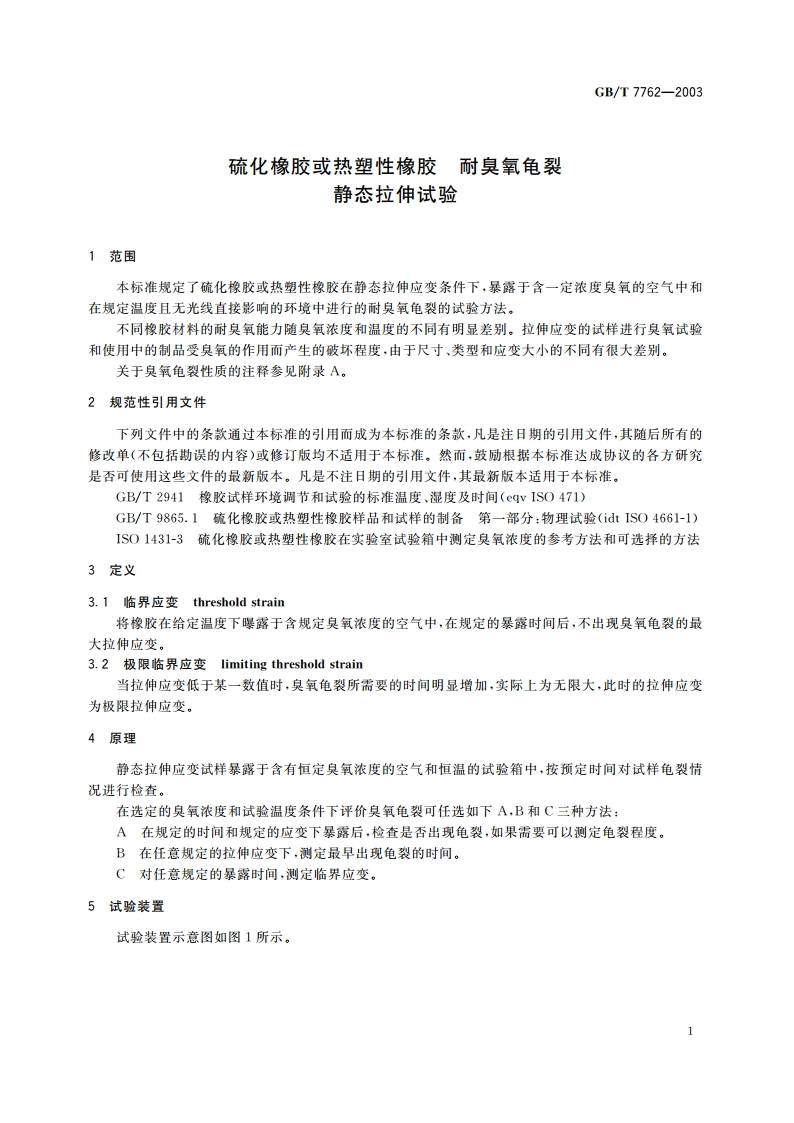 硫化橡胶或热塑性橡胶 耐臭氧龟裂静态拉伸试验 GBT 7762-2003.pdf_第3页