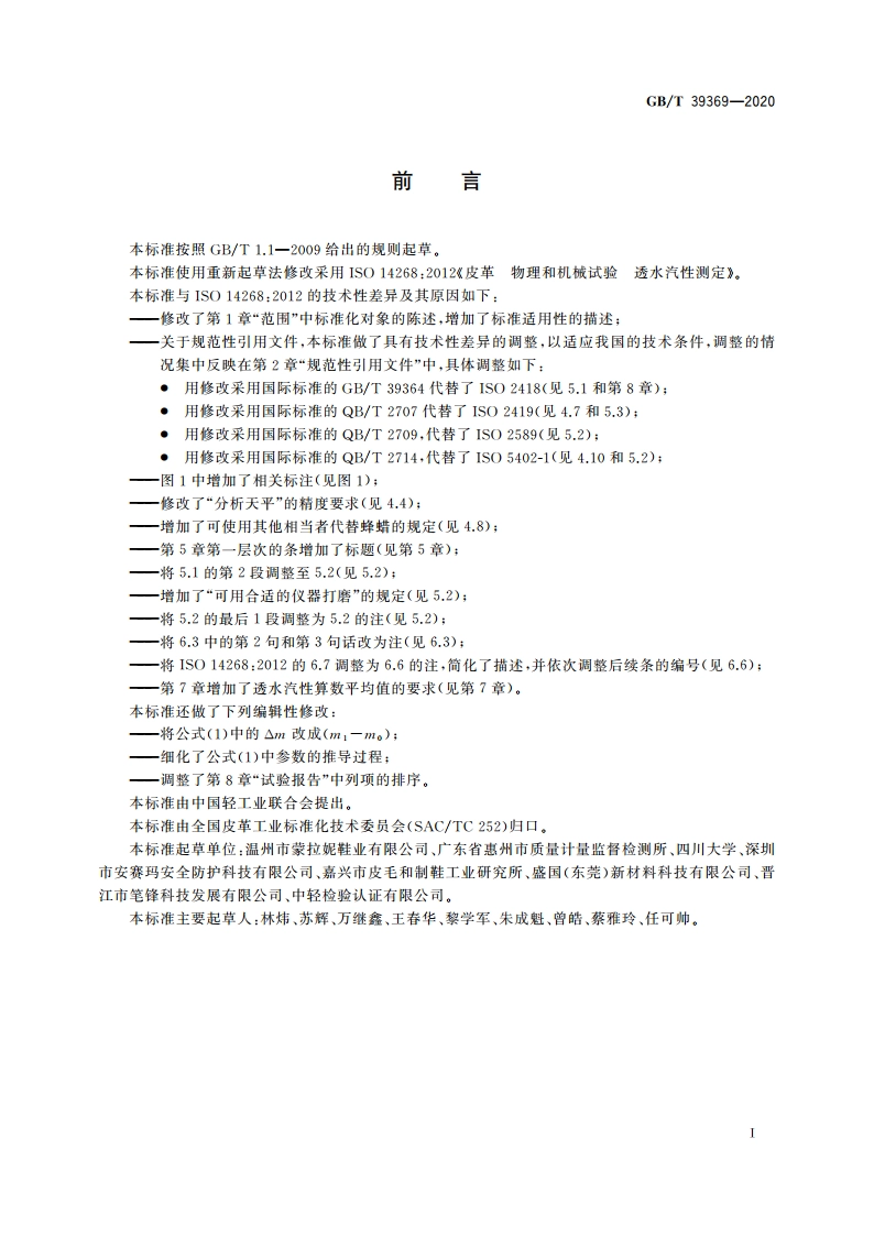 皮革 物理和机械试验 透水汽性测定 GBT 39369-2020.pdf_第2页