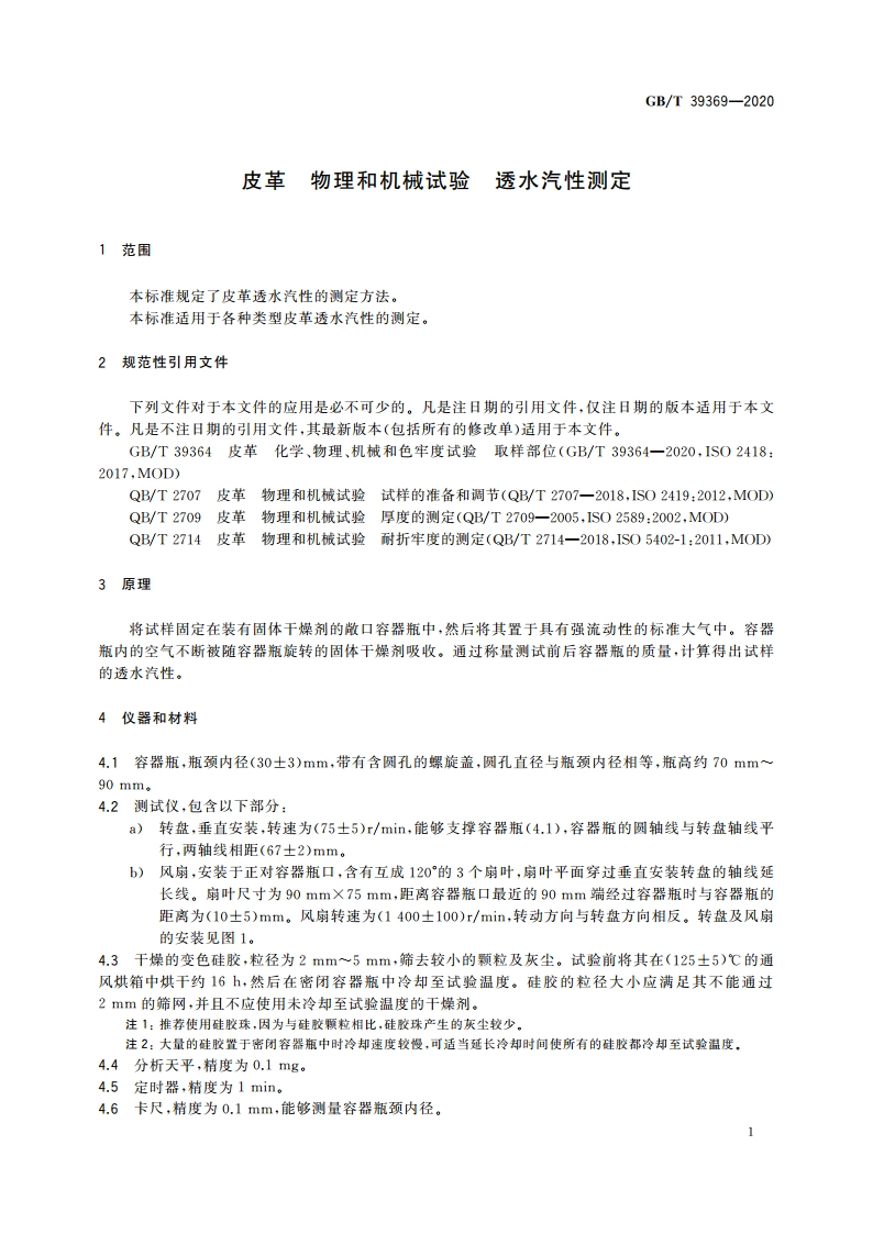 皮革 物理和机械试验 透水汽性测定 GBT 39369-2020.pdf_第3页