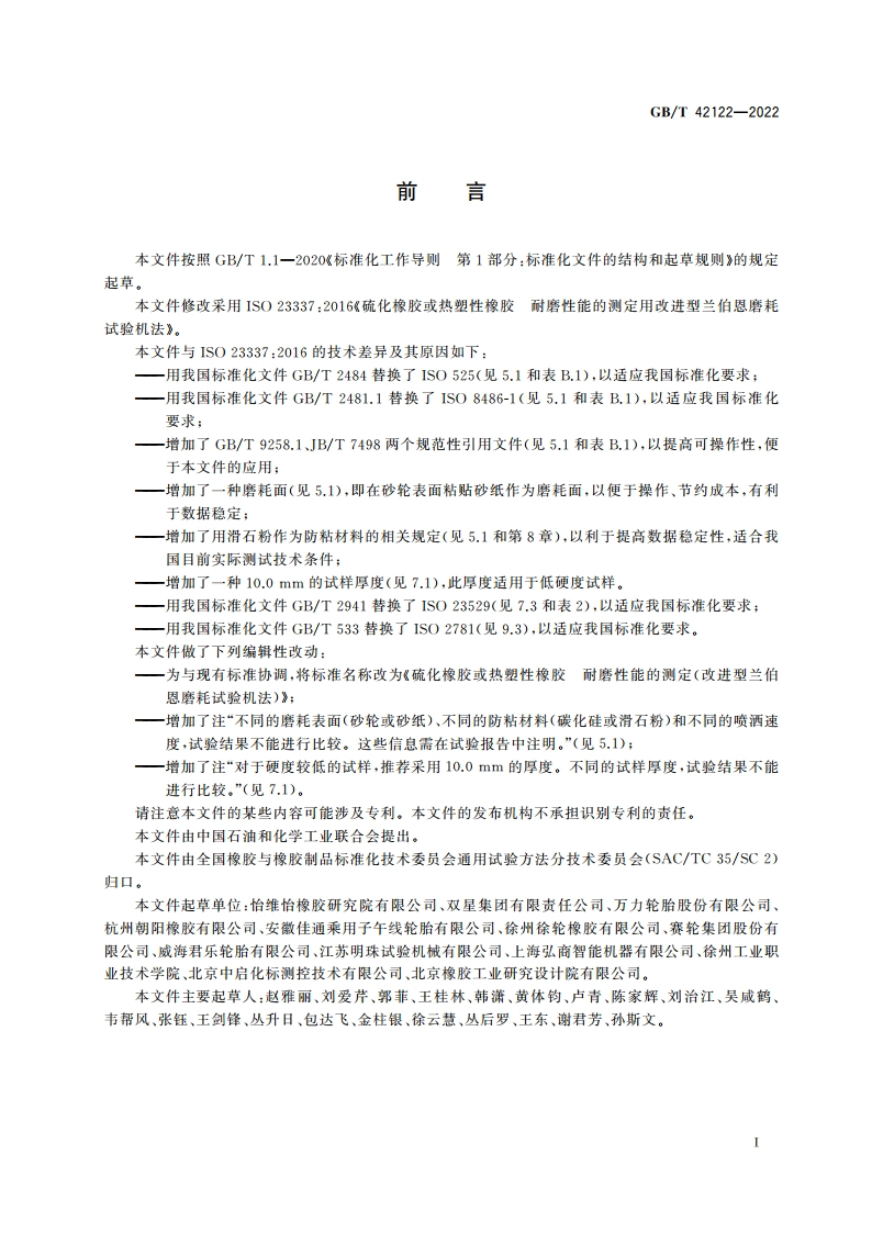 硫化橡胶或热塑性橡胶 耐磨性能的测定(改进型兰伯恩磨耗试验机法) GBT 42122-2022.pdf_第2页