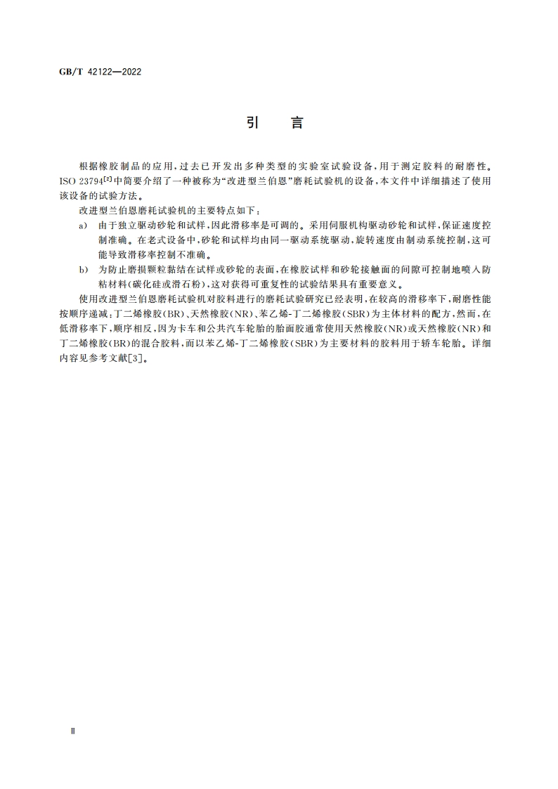 硫化橡胶或热塑性橡胶 耐磨性能的测定(改进型兰伯恩磨耗试验机法) GBT 42122-2022.pdf_第3页
