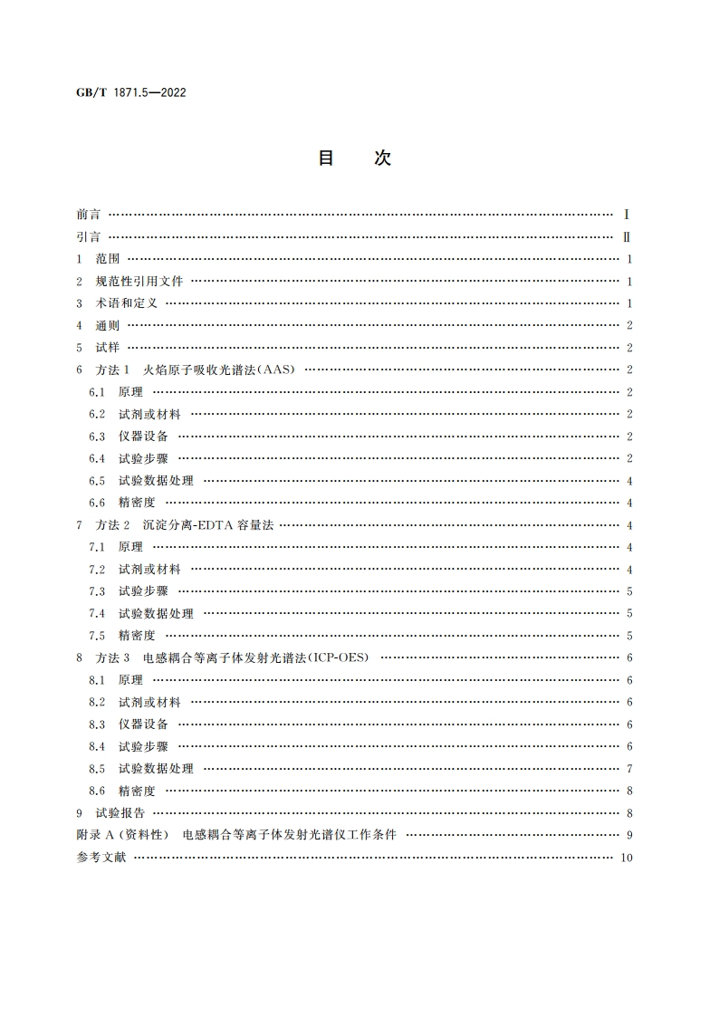 磷矿石和磷精矿中氧化镁含量的测定 火焰原子吸收光谱法、容量法和电感耦合等离子体发射光谱法 GBT 1871.5-2022.pdf_第2页