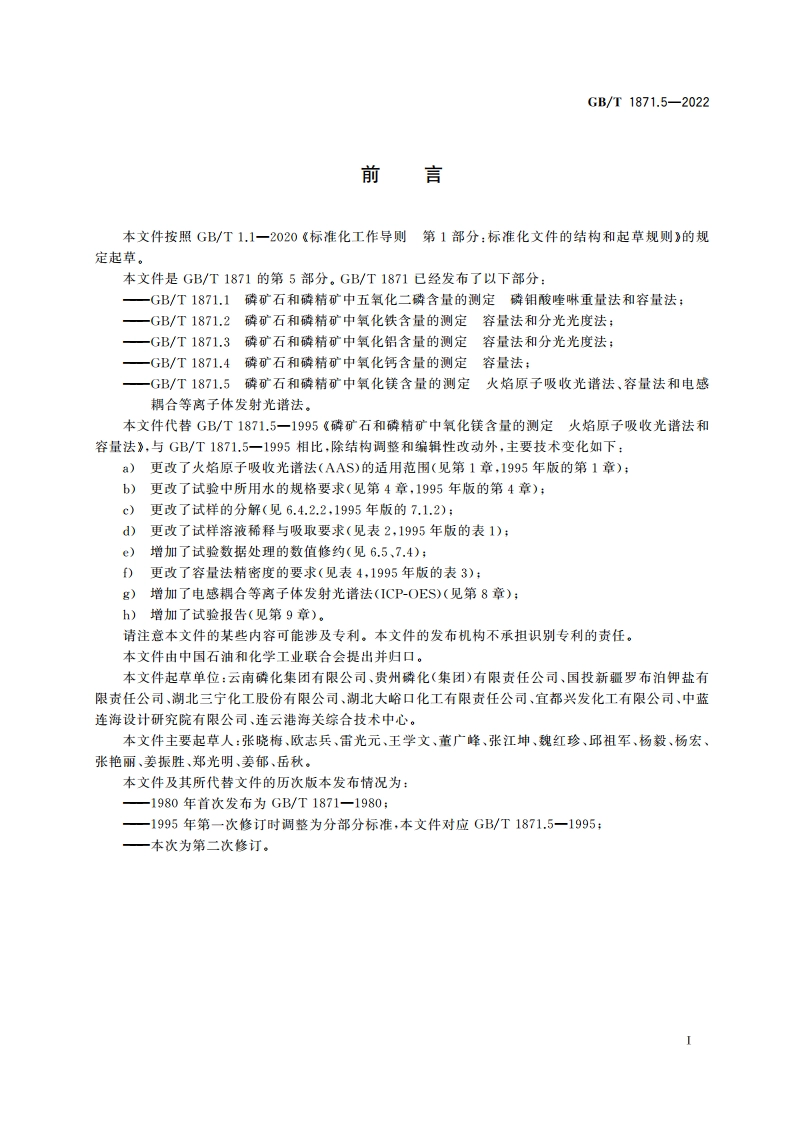 磷矿石和磷精矿中氧化镁含量的测定 火焰原子吸收光谱法、容量法和电感耦合等离子体发射光谱法 GBT 1871.5-2022.pdf_第3页