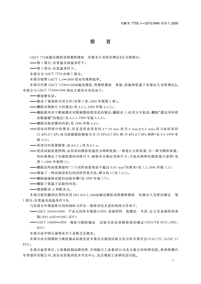 硫化橡胶或热塑性橡胶压缩永久变形的测定 第1部分：在常温及高温条件下 GBT 7759.1-2015.pdf_第2页