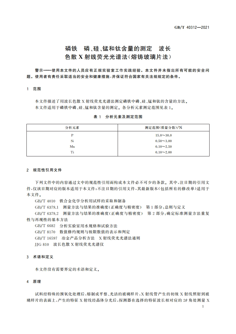磷铁 磷、硅、锰和钛含量的测定 波长色散X射线荧光光谱法(熔铸玻璃片法) GBT 40312-2021.pdf_第3页