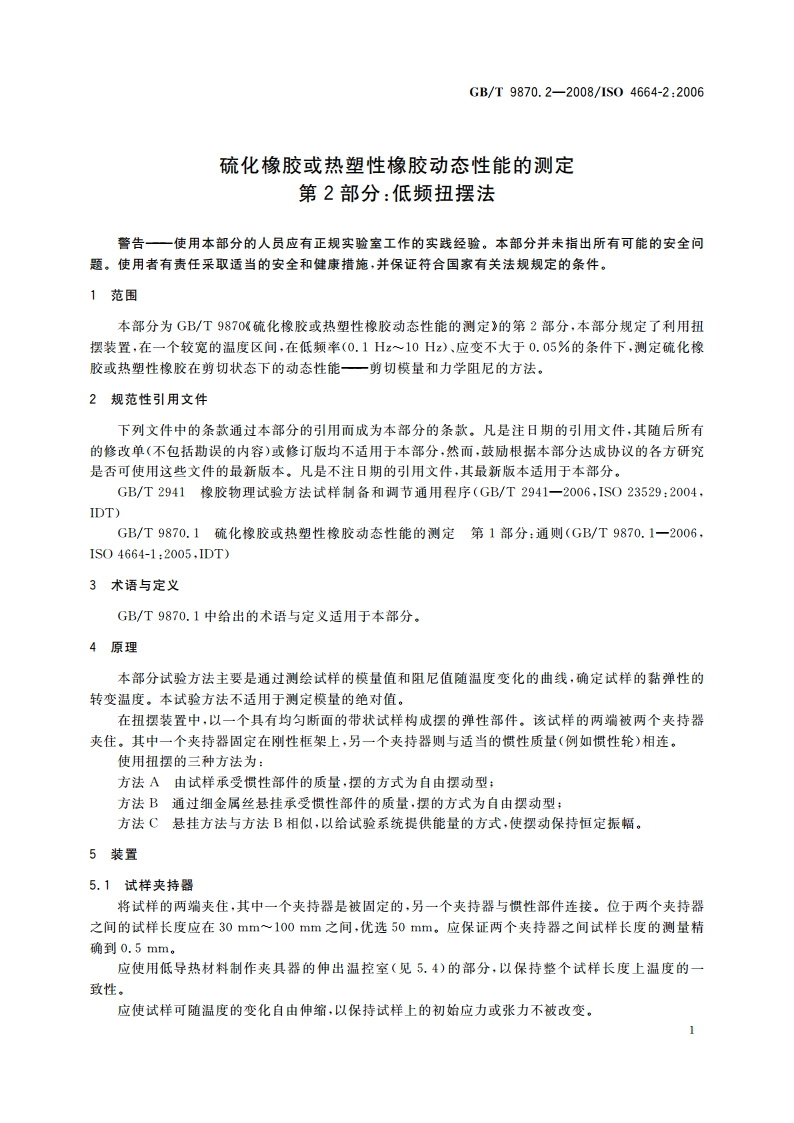 硫化橡胶或热塑性橡胶动态性能的测定 第2部分：低频扭摆法 GBT 9870.2-2008.pdf_第3页