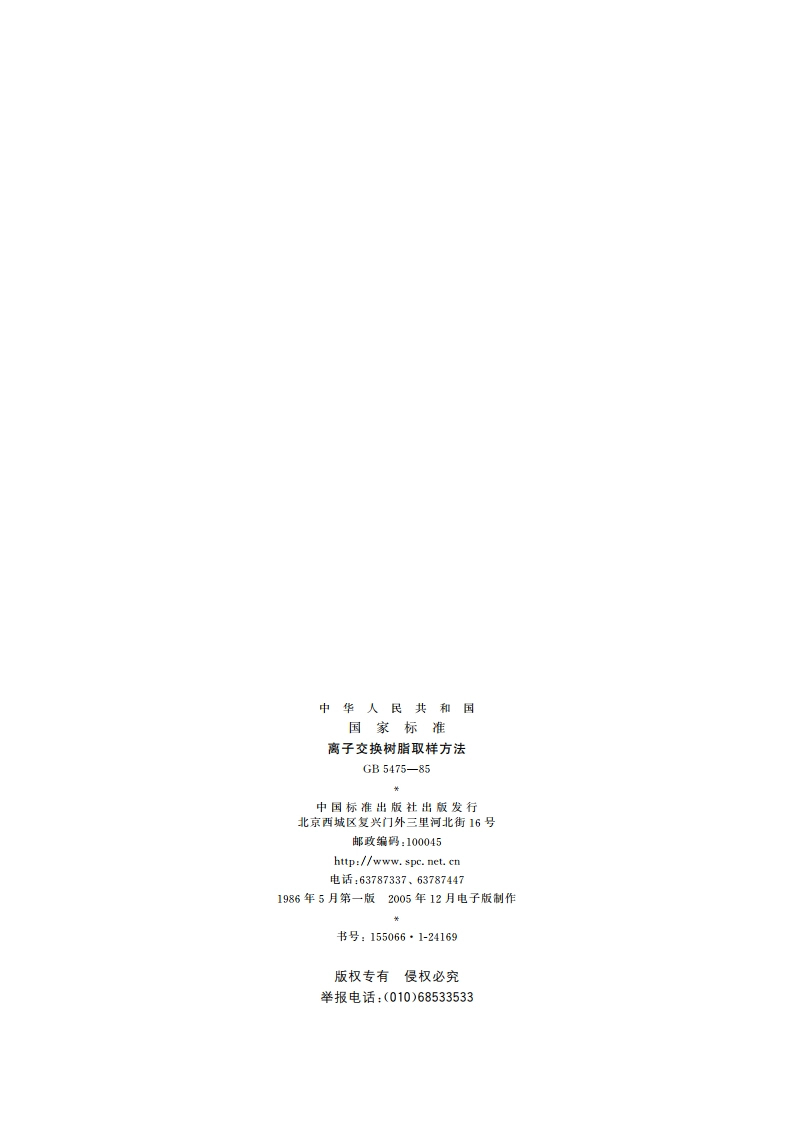 离子交换树脂取样方法 GBT 5475-1985.pdf_第2页