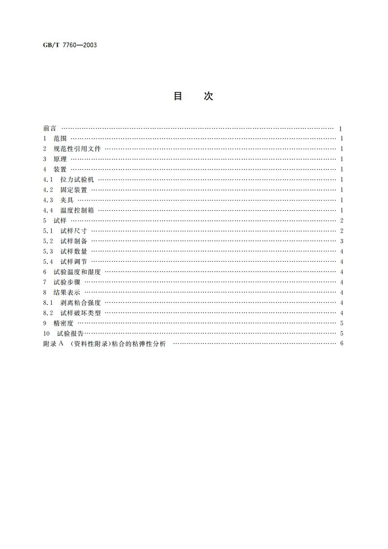 硫化橡胶或热塑性橡胶与硬质板材粘合强度的测定 90°剥离法 GBT 7760-2003.pdf_第2页