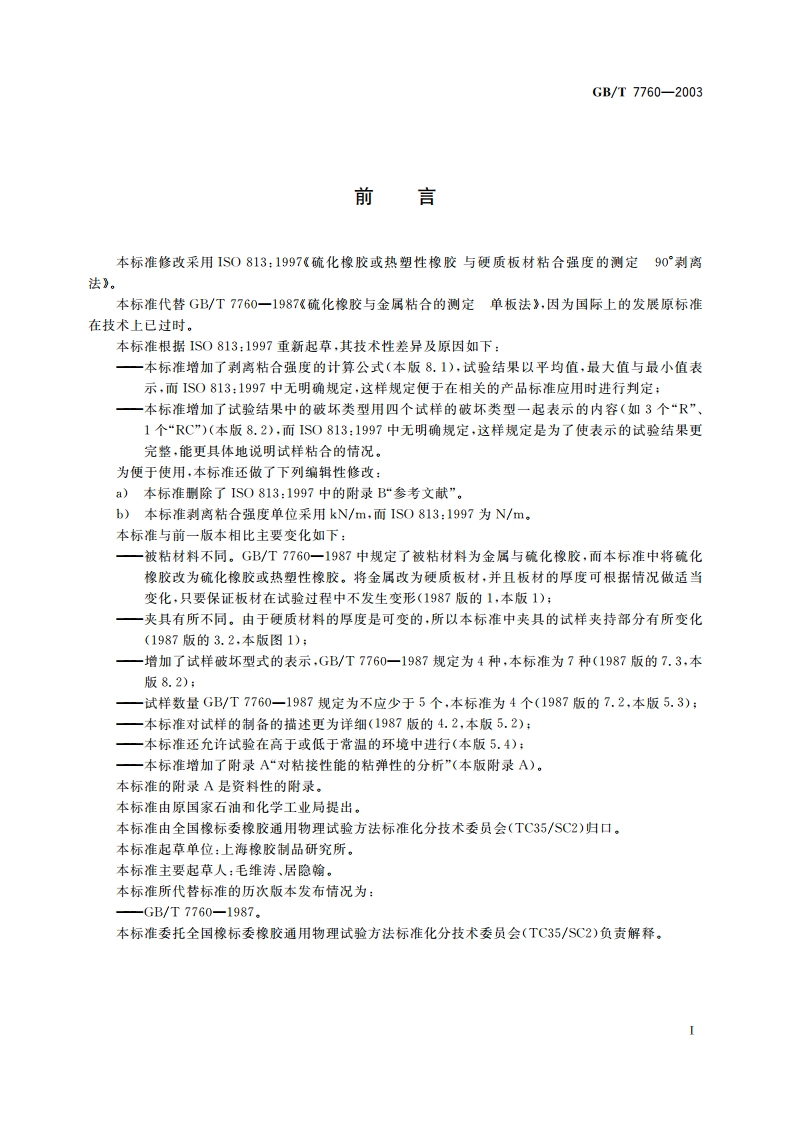 硫化橡胶或热塑性橡胶与硬质板材粘合强度的测定 90°剥离法 GBT 7760-2003.pdf_第3页