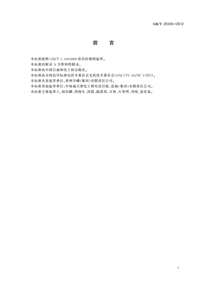 磷酸(湿法)生产技术规范 GBT 29338-2012.pdf_第2页