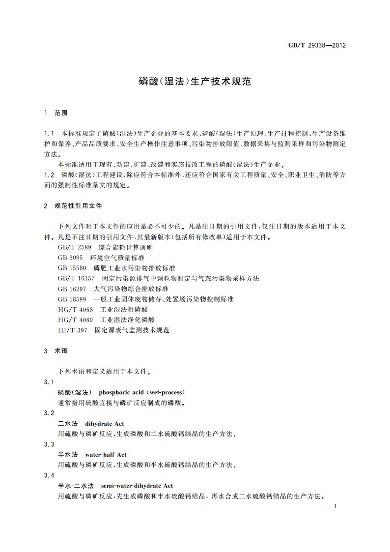 磷酸(湿法)生产技术规范 GBT 29338-2012.pdf_第3页