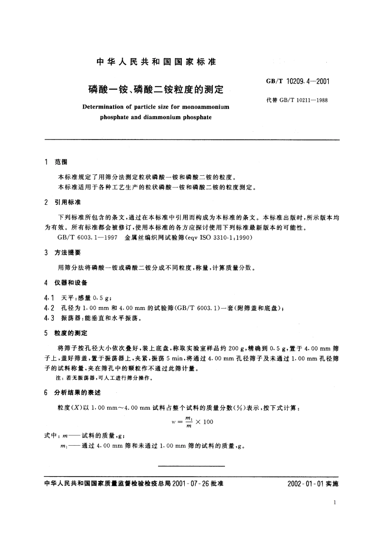 磷酸一铵、磷酸二铵粒度的测定 GBT 10209.4-2001.pdf_第3页