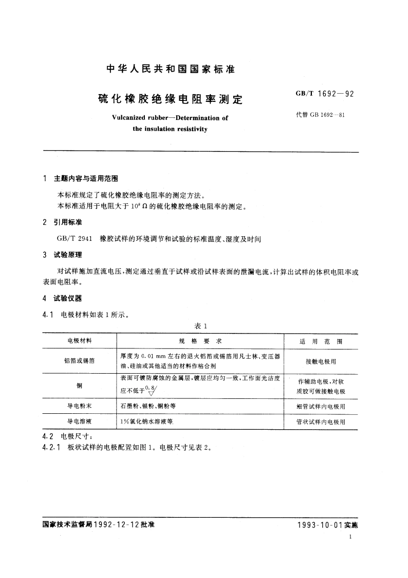 硫化橡胶绝缘电阻率测定 GBT 1692-1992.pdf_第2页