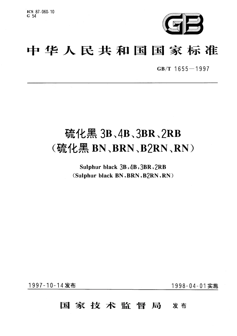 硫化黑3B、4B、3BR、2RB(硫化黑BN、BRN、B2RN、RN) GBT 1655-1997.pdf_第1页
