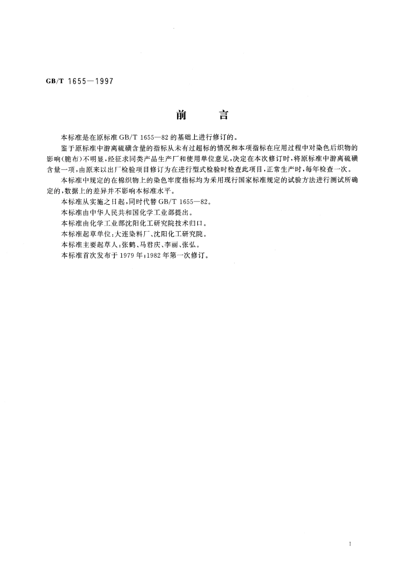 硫化黑3B、4B、3BR、2RB(硫化黑BN、BRN、B2RN、RN) GBT 1655-1997.pdf_第3页