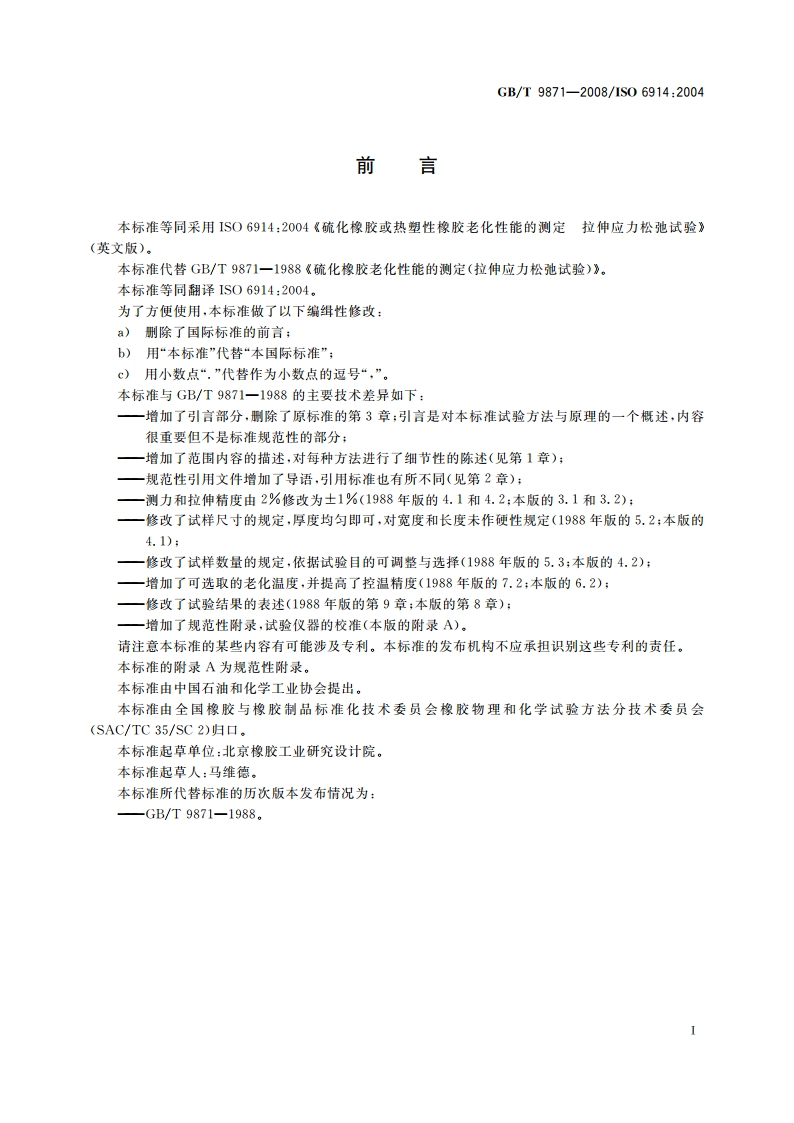 硫化橡胶或热塑性橡胶老化性能的测定 拉伸应力松弛试验 GBT 9871-2008.pdf_第2页