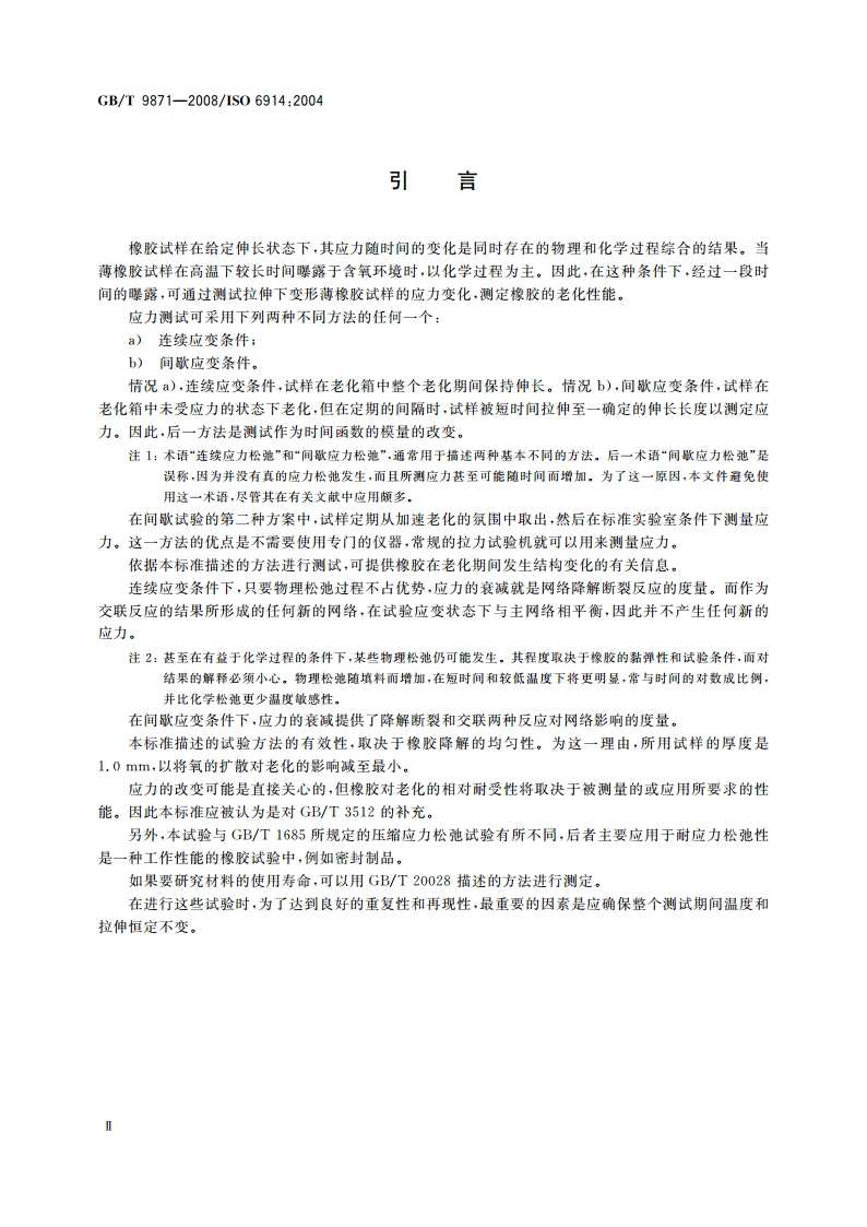硫化橡胶或热塑性橡胶老化性能的测定 拉伸应力松弛试验 GBT 9871-2008.pdf_第3页