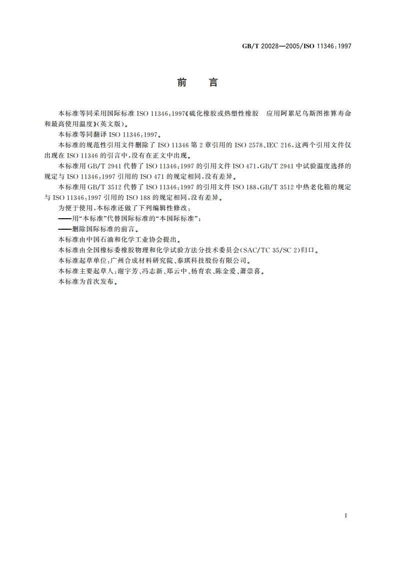 硫化橡胶或热塑性橡胶应用阿累尼乌斯图推算寿命和最高使用温度 GBT 20028-2005.pdf_第3页