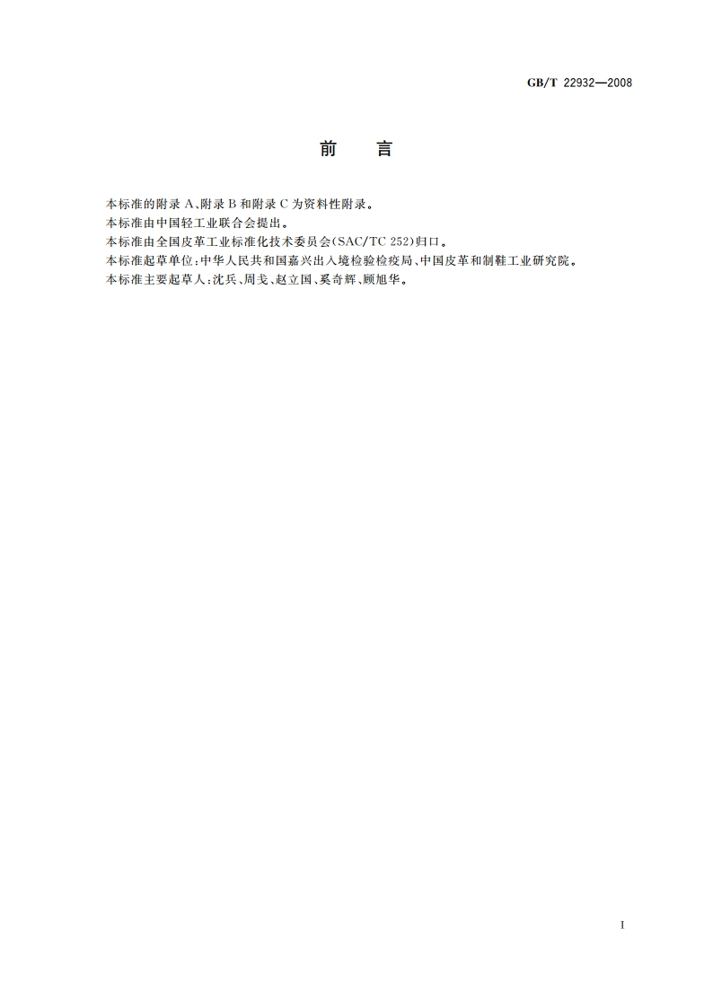 皮革和毛皮 化学试验 有机锡化合物的测定 GBT 22932-2008.pdf_第3页