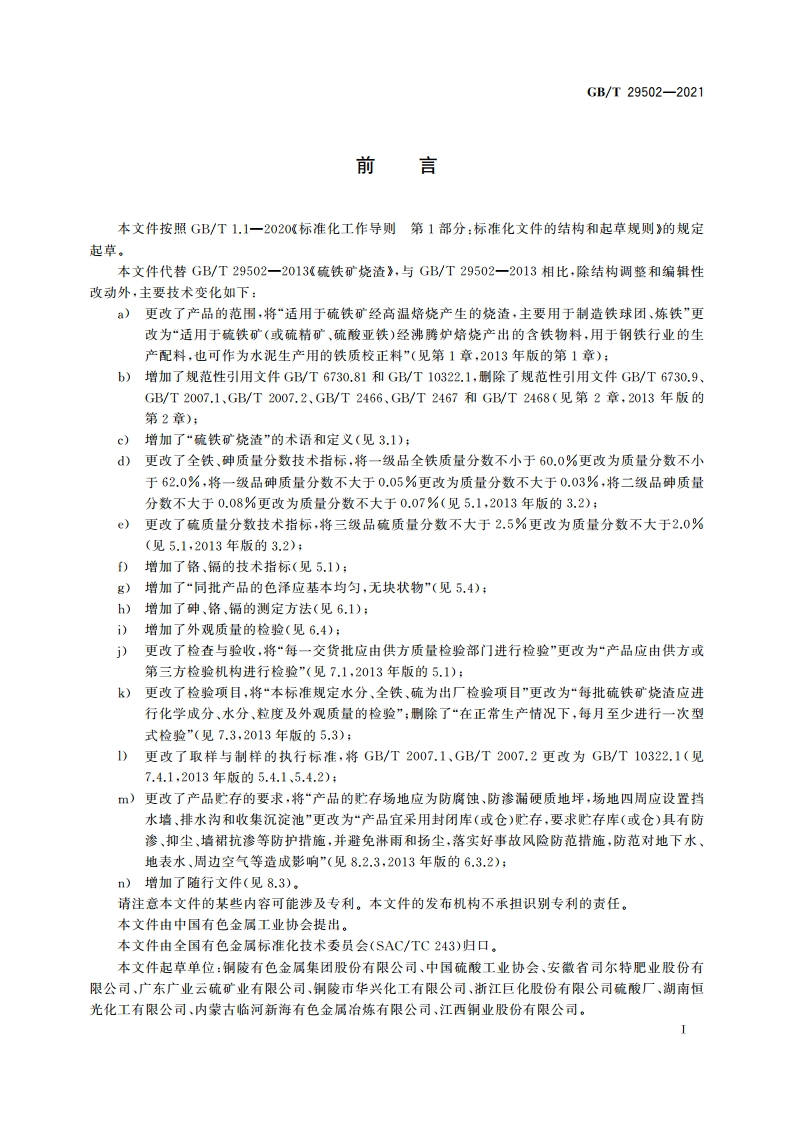 硫铁矿烧渣 GBT 29502-2021.pdf_第3页