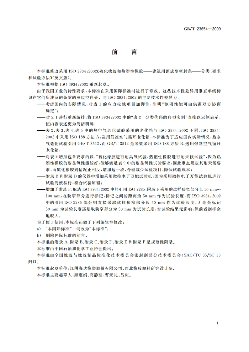 硫化橡胶和热塑性橡胶 建筑用预成型密封条的分类、要求和试验方法 GBT 23654-2009.pdf_第3页